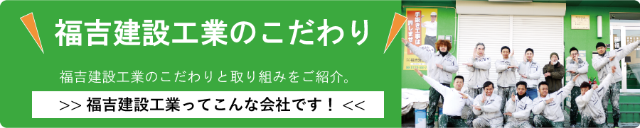 ごあいさつ 株式会社 福吉建設工業